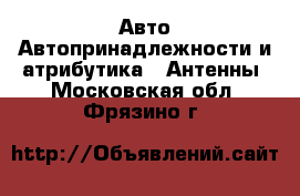 Авто Автопринадлежности и атрибутика - Антенны. Московская обл.,Фрязино г.